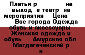 Платья р.42-44-46-48 на выход (в театр, на мероприятия) › Цена ­ 3 000 - Все города Одежда, обувь и аксессуары » Женская одежда и обувь   . Амурская обл.,Магдагачинский р-н